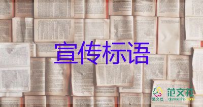 五一勞動節(jié)的宣傳標語怎么寫5篇