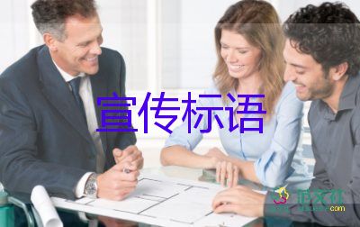 精選關(guān)于端午節(jié)的宣傳標(biāo)語(yǔ)5篇