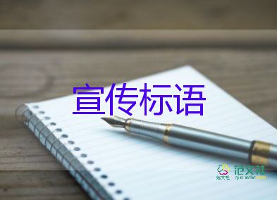 消防安全的宣傳標(biāo)語5篇