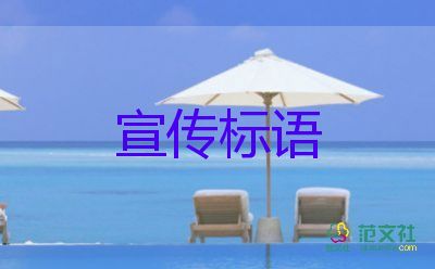 最新有關創(chuàng)建文明城市宣傳標語通用60句