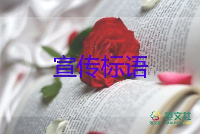 精選關(guān)于校園安全的宣傳標語6篇