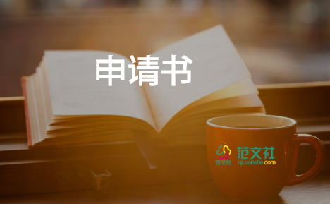 青協(xié)優(yōu)秀干部申請書參考7篇