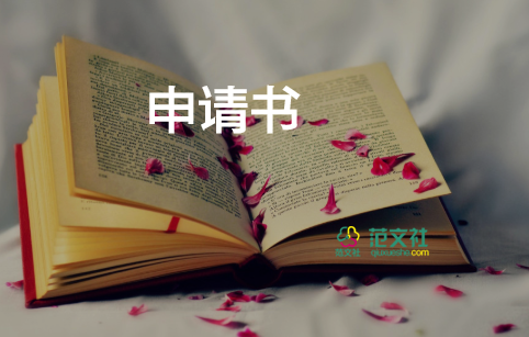 申請(qǐng)降租金申請(qǐng)書通用6篇