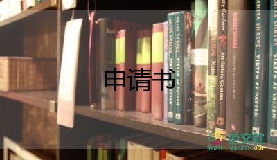 數(shù)學(xué)社申請書8篇