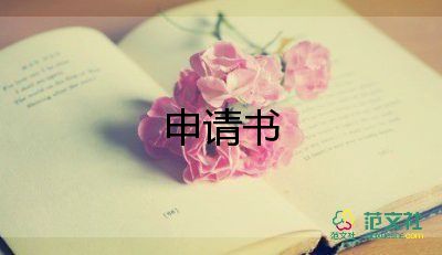 大學(xué)生申請(qǐng)走讀申請(qǐng)書(shū)7篇