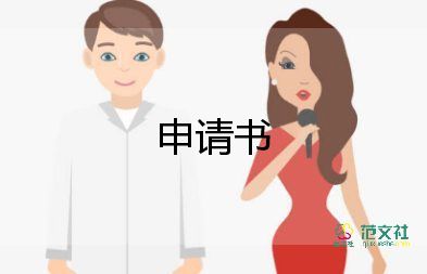 申請續(xù)合同的申請書8篇