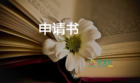 處對象申請書5篇