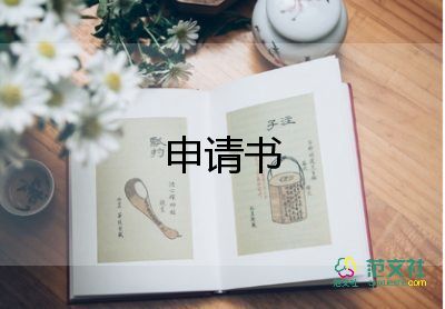 深申請書模板8篇