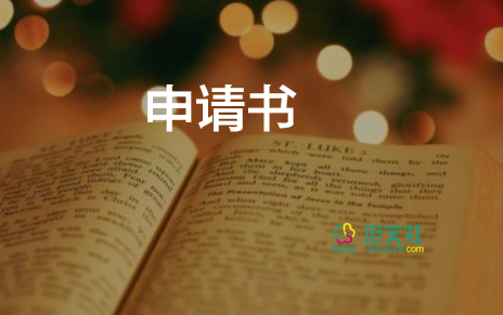 關(guān)于辭職申請書6篇