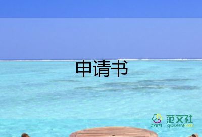 學(xué)生會(huì)申請(qǐng)書(shū)范文10篇