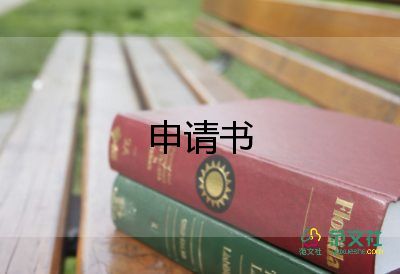 高中優(yōu)秀班干部申請(qǐng)書范文500字10篇