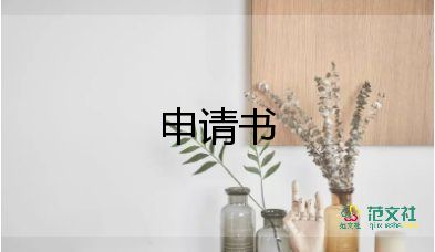 關于落戶申請書實用范文5篇