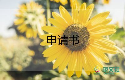 調(diào)部門申請書范文最新8篇