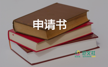 離職申請(qǐng)書(shū)范文模板范文22篇