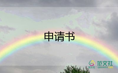 家長退學同意申請書5篇