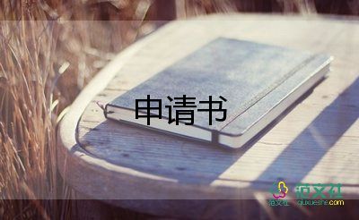 成立學校社團申請書5篇