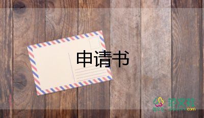 申請教師申請書范文推薦5篇