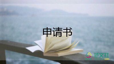 五險的申請書7篇