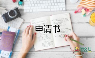 農技師申請書5篇