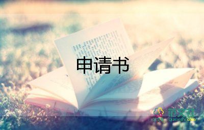 公司五險申請書范文5篇