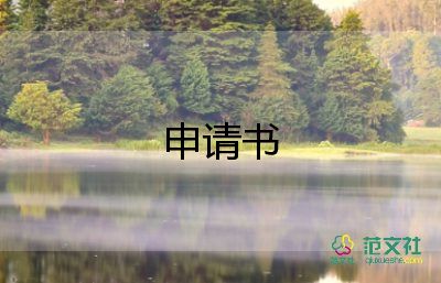 申請(qǐng)辦企業(yè)申請(qǐng)書優(yōu)秀5篇