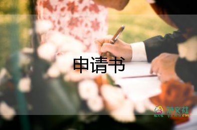 愛心100申請(qǐng)書最新6篇