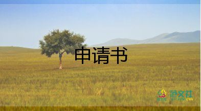 大病卡申請(qǐng)書(shū)6篇