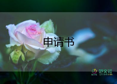 子女投靠申請(qǐng)書5篇