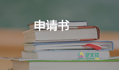 工作衣申請書通用5篇