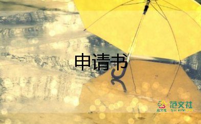 樓體申請(qǐng)書(shū)優(yōu)秀7篇