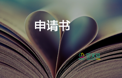 貧困申請(qǐng)書模板推薦8篇