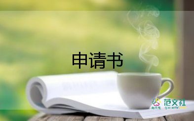 員工合同申請(qǐng)書5篇