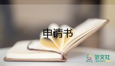 寫個人申請書推薦7篇