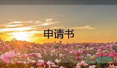 后廚申請(qǐng)書8篇