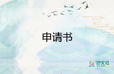 員工還崗申請(qǐng)書(shū)參考5篇