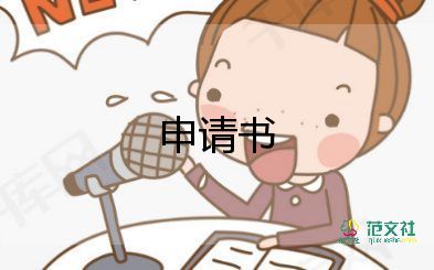 個(gè)人調(diào)休申請(qǐng)書怎么寫6篇