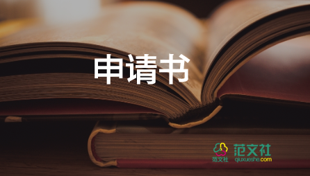 獎(jiǎng)學(xué)金得申請(qǐng)書(shū)推薦5篇