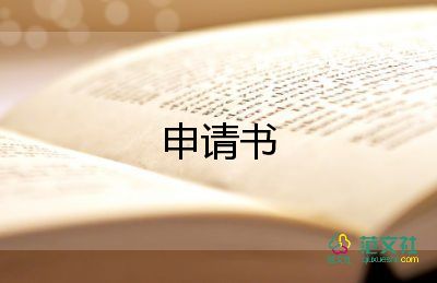 低保新申請書7篇