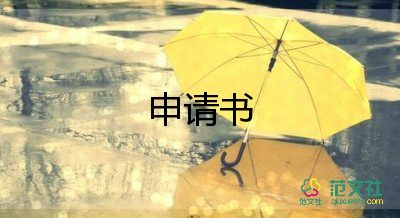 獎(jiǎng)學(xué)金申請(qǐng)書(shū)怎么寫(xiě)范文，獎(jiǎng)學(xué)金申請(qǐng)書(shū)5篇