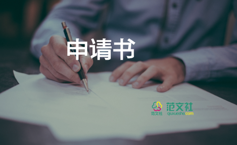 碩士轉(zhuǎn)正申請書5篇