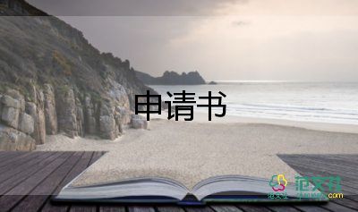 策基地申請(qǐng)書7篇