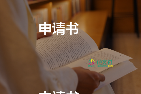 安置申請(qǐng)書7篇