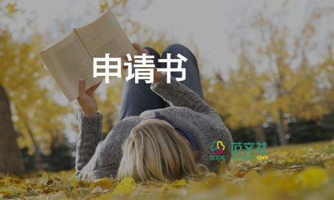 院文娛申請(qǐng)書7篇