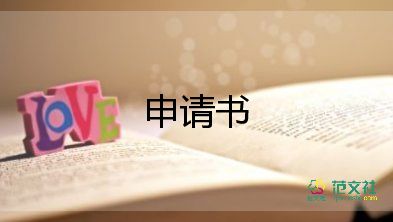 提崗位申請(qǐng)書參考8篇