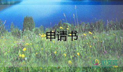 服務(wù)申請書申請書7篇