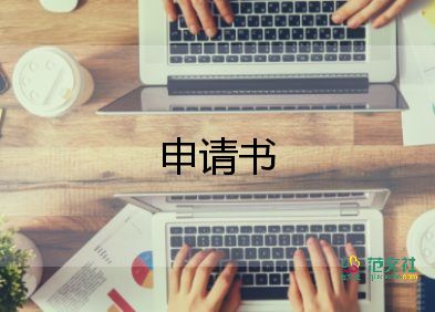 免答辯申請書優(yōu)秀8篇