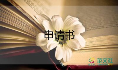 執(zhí)行申請書推薦8篇