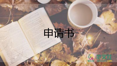 簡單的申請轉(zhuǎn)正申請書精選6篇