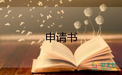 高中貧困申請書范文300字5篇