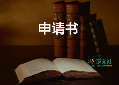 申請(qǐng)學(xué)生申請(qǐng)書(shū)最新5篇